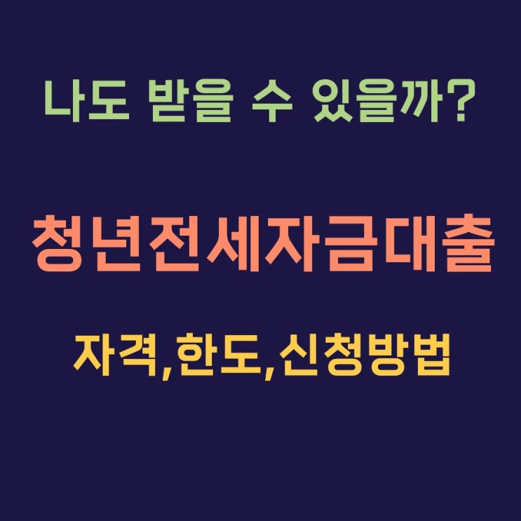  청년전세자금대출 자격 한도 신청방법