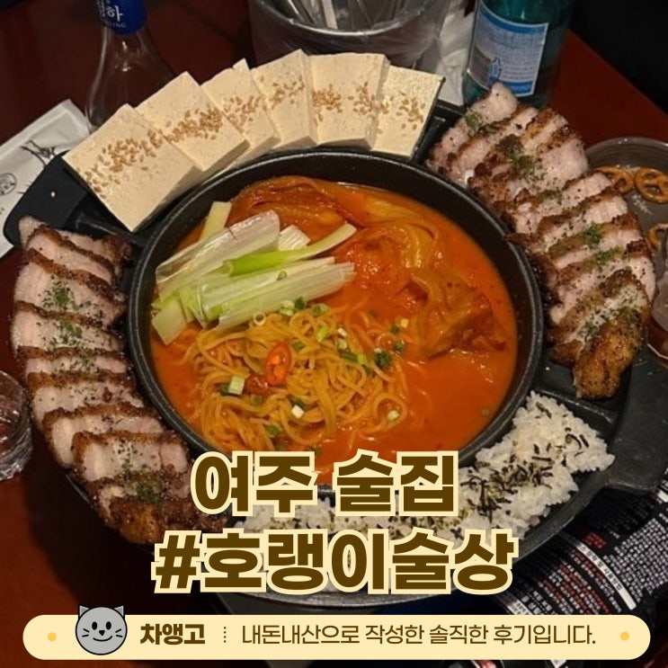  여주 술집 추천 / 내돈내산 / 안주맛집 / 호랭이술상 / 금토