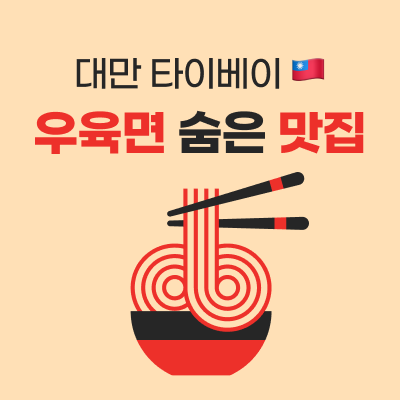  대만 타이베이 우육면 숨은 맛집 (국립고궁박물관)