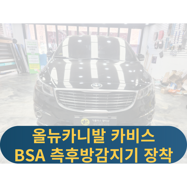  용인측후방감지기 카비스측후방감지기 올뉴카니발측후방감지기 카니발BSA장착