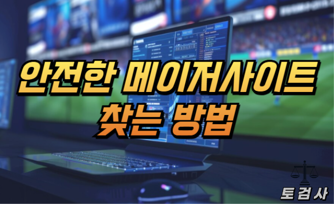  메이저 사이트의 의미와 찾는 방법에 대해서