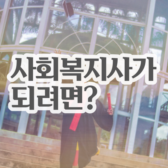  주부사회복지 , 사회복지사2급 직장인도 인강으로 간단하게