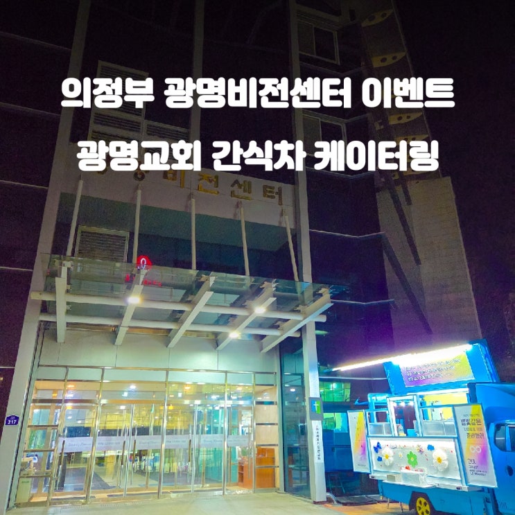  의정부 광명교회 : 교회 겨울수련회 간식차 축제