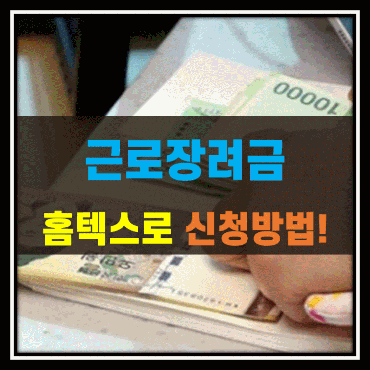3월 <b>국세청</b> 근로<b>장려금</b> 신청 방법 총정리! <b>홈택스</b>로 쉽게... 