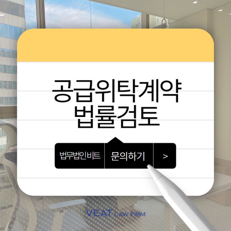  [계약서변호사]공정한 기업 거래의 핵심, 모회사-자회사 공급위탁계약 법률 검토