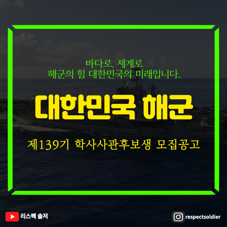  2025년도 해군 제139기 OCS(학사사관후보생) 선발계획 공고