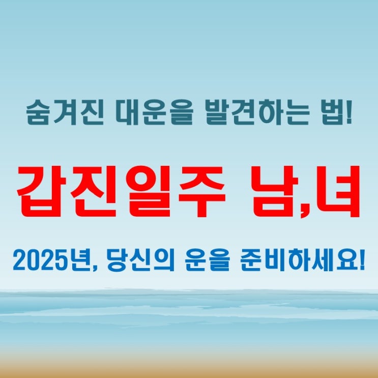  갑진일주 여자 남자 숨겨진 대운을 깨우는 비결