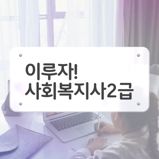  사회복지 공무원 발령 , 사회복지사2급 조건이 안돼도 온라인 수업으로 손쉽게