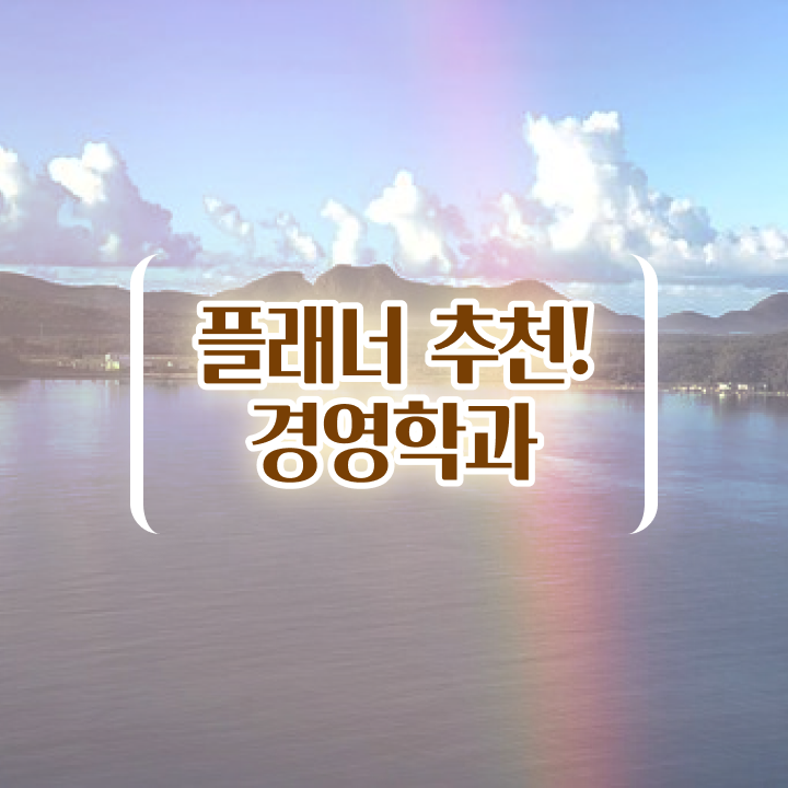  고졸취업 가이드 , 학점은행제 전공 비전공 직장인도 집에서 온라인으로 초단기 준비하는 비법