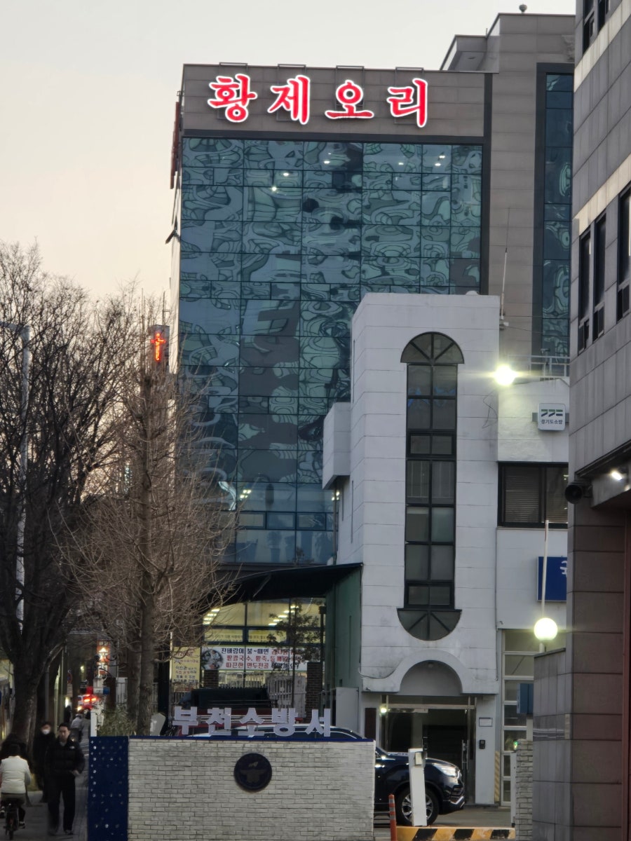 황제오리 부천점 사진 6