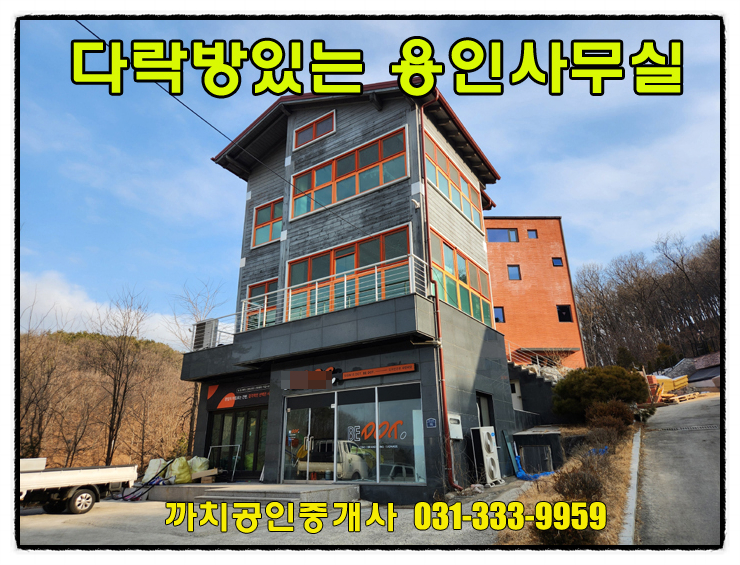  완료-용인사무실임대 2차선변 다락방이 딸린 사무실