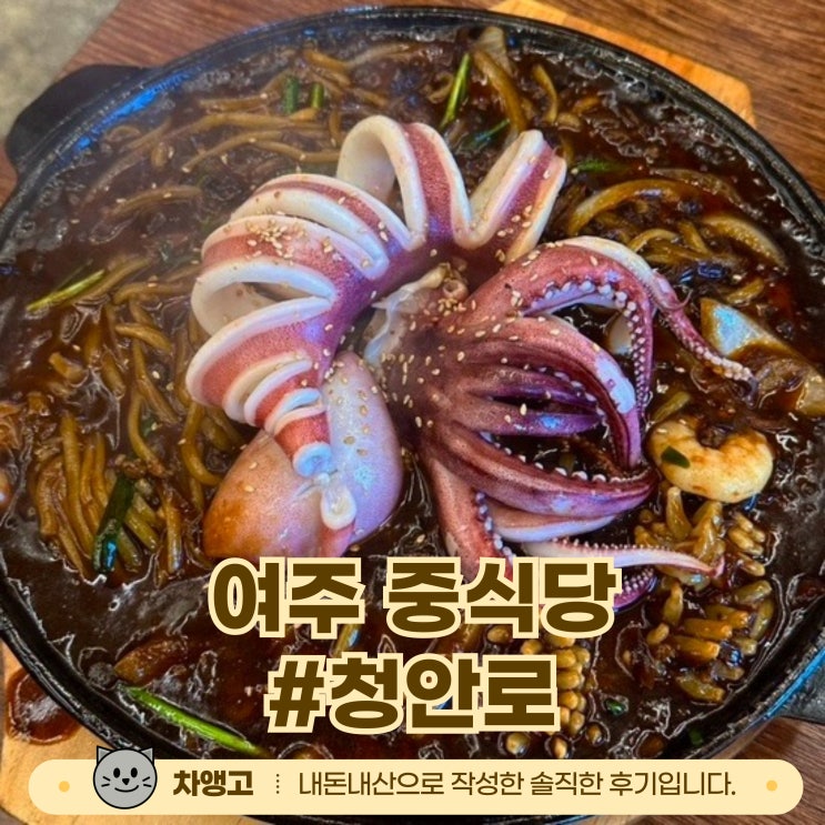  여주 청안로   / 내돈내산 /10%할인 / 웨이팅 / 중식당 / 탕수육 맛집