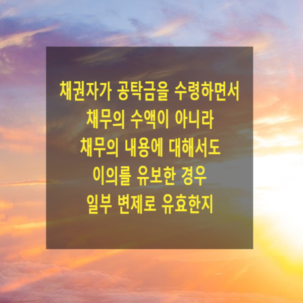  채권자가 공탁금을 수령하면서 채무의 수액이 아니라 채무의 내용에 대해서도 이의를 유보한 경우에는 일부 변제로 유효한지