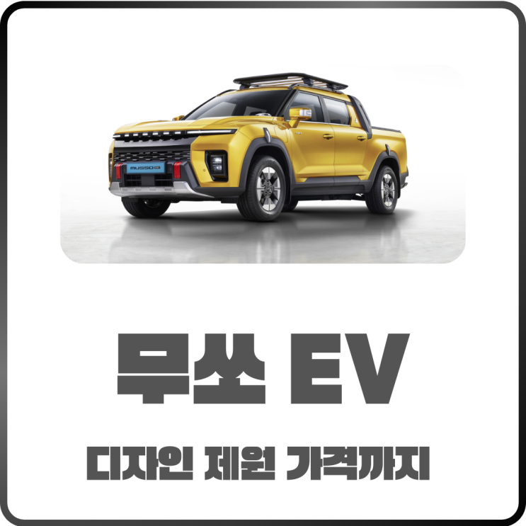  KGM 무쏘 EV 드디어 등장! 디자인과 제원 그리고 가격 정리
