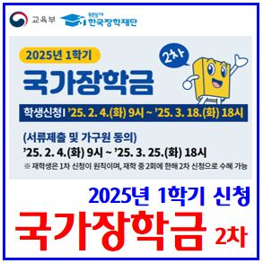  25년 1학기 국가장학금 신청 (ft. ~3월18일) : 유형12대상, 등록금인상, 소득분위, 기간, 자격기준, 지급일, 학점성적, 다자녀, 연계형, 재학신편입복학생, 가구원동의