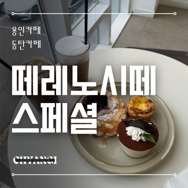  용인카페 [떼레노시떼 스페셜] 기흥아울렛 이케아 코리아퍼블릭cc 대형카페 추천