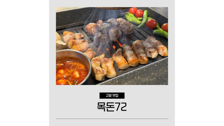  신원동 맛집 가볼만한곳 고양시 삼송역 고기 맛있는 목돈72