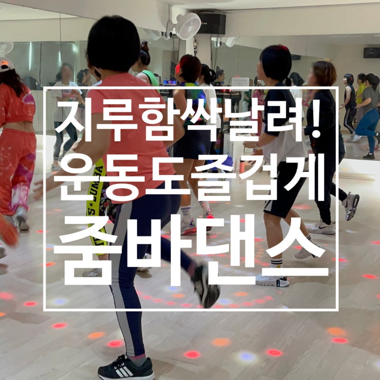  [탄현동헬스장] 인생이 지루하게 느껴진다면! 스트레스 저리가라 줌바 레디바디 탄현점