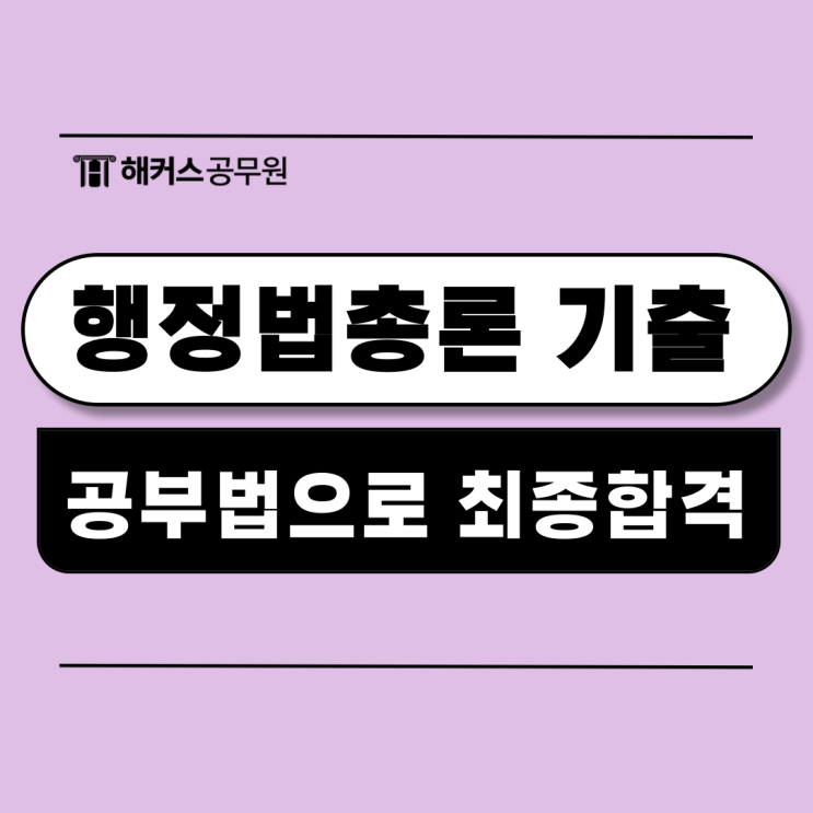  행정법총론 기출문제 풀이로 9급 행정직 최종합격