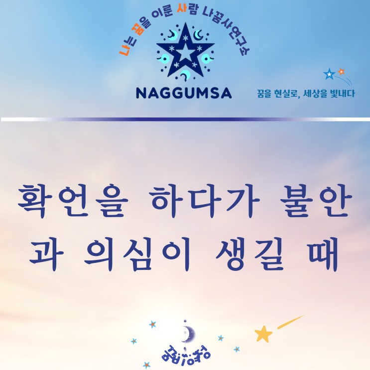  확언을 하다가 불안이나 의심이 생길 때