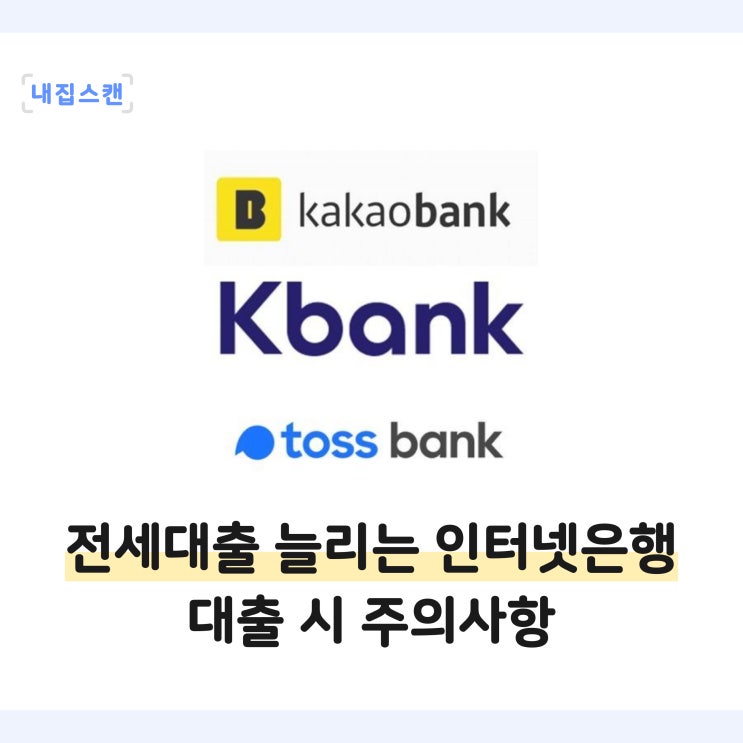  전세대출 늘리는 인터넷은행(카카오뱅크 케이뱅크 토스뱅크) 대출신청 시 거절 주의사항