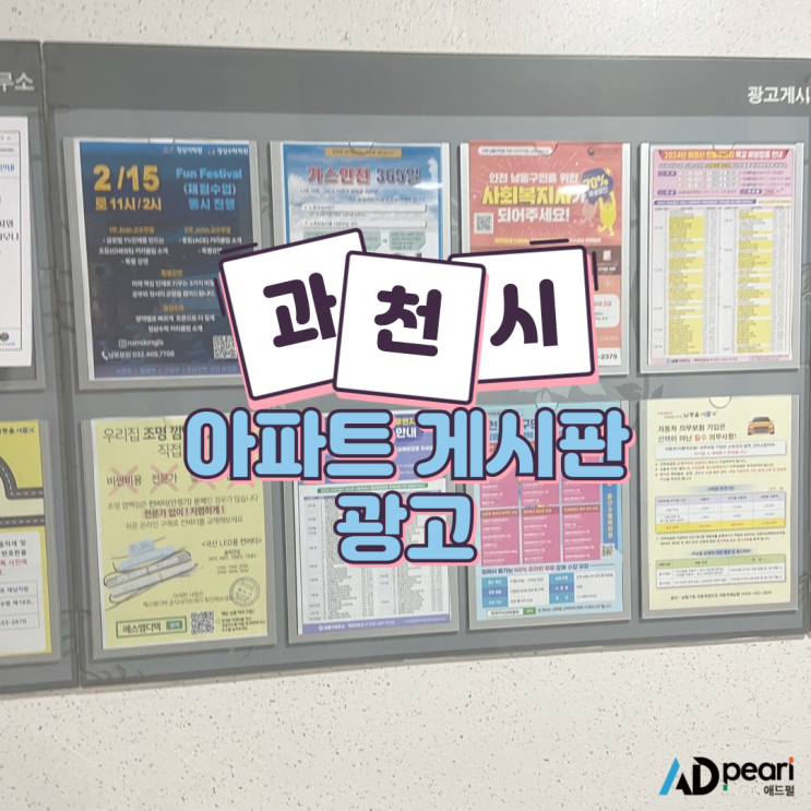  과천시 아파트 게시판 광고