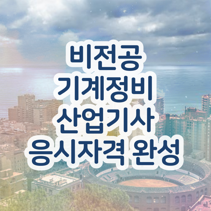  기계정비산업기사 전망 시험자격 온라인 과정으로 단기간에 완료한 후기