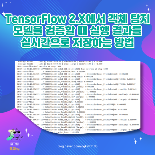  TensorFlow 2.X에서 객체 탐지 모델을 검증할 때 실행 결과를 실시간으로 저장하는 방법