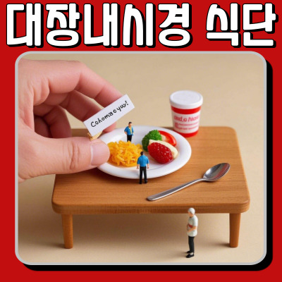  대장 내시경 전날 식단, 이렇게 먹어야 검사가 쉬워진다!