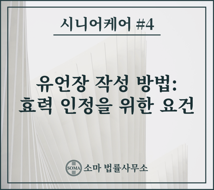  유언장 작성 방법, 효력 인정을 위한 요건
