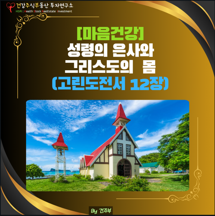  마음 건강 - 성령의 은사와 그리스도의 몸(고린도전서 12장)