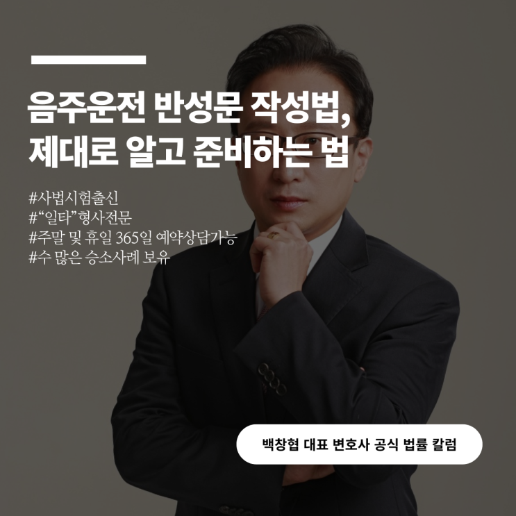  음주운전 반성문 작성법, 제대로 알고 준비하는 법