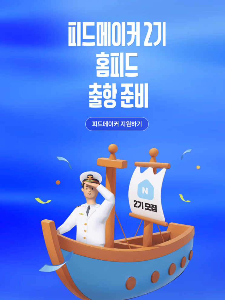  피드메이커2기 ! 드디어 모집 네이버 블로거 다 모여라  신청링크 있음