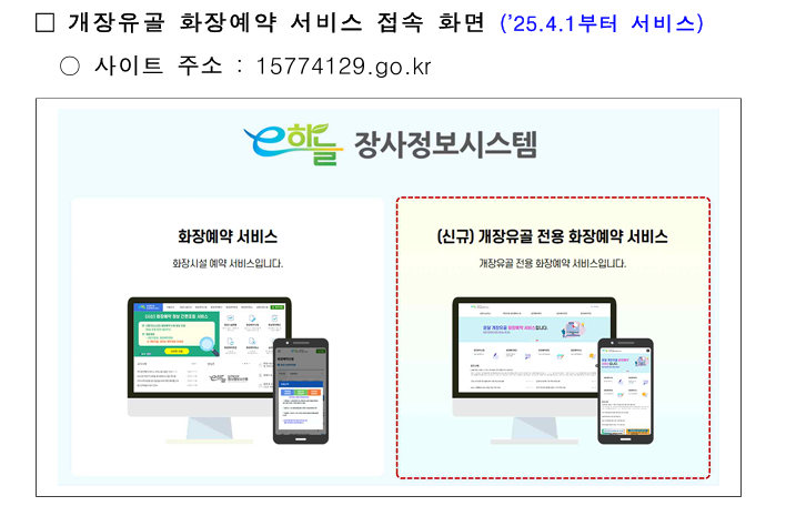 2025년 4월 1일 <b>개장유골 화장예약</b>이 확 변경됩니다