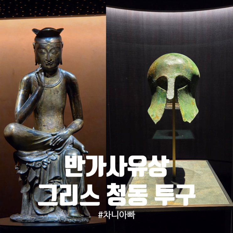 국립중앙박물관 사유의방 반가사유상, 기증관 그리스 청동 투구 아이와 관람 후기