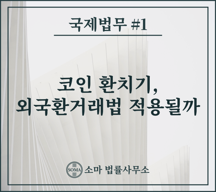  코인 환치기, 외국환거래법 적용될까