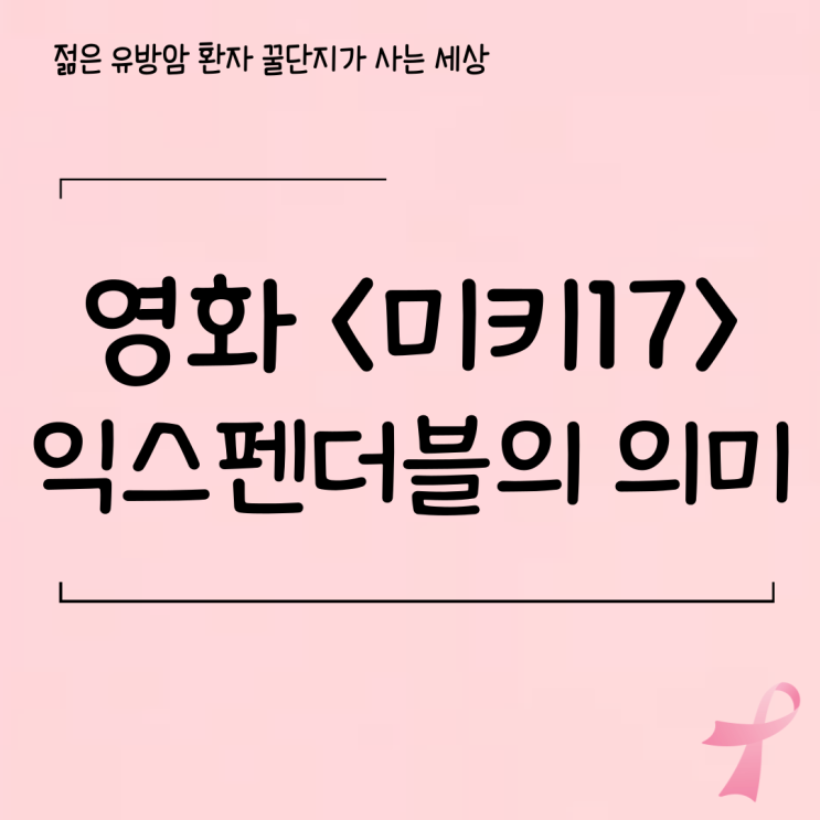  영화 미키17 후기 극단적 선택 후 쟁취한 인간의 존엄성