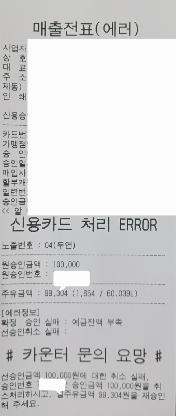  셀프주유소 이용할 때 잘못 이해하고 있는 것들-1탄, 결제 오류