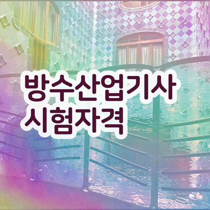  방수산업기사 응시자격 온라인 과정으로 간편하게 준비한 과정