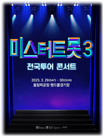  미스터트롯3 전국투어 콘서트 서울 티켓팅 예매 방법 투어공연 기본정보 출연진 라인업