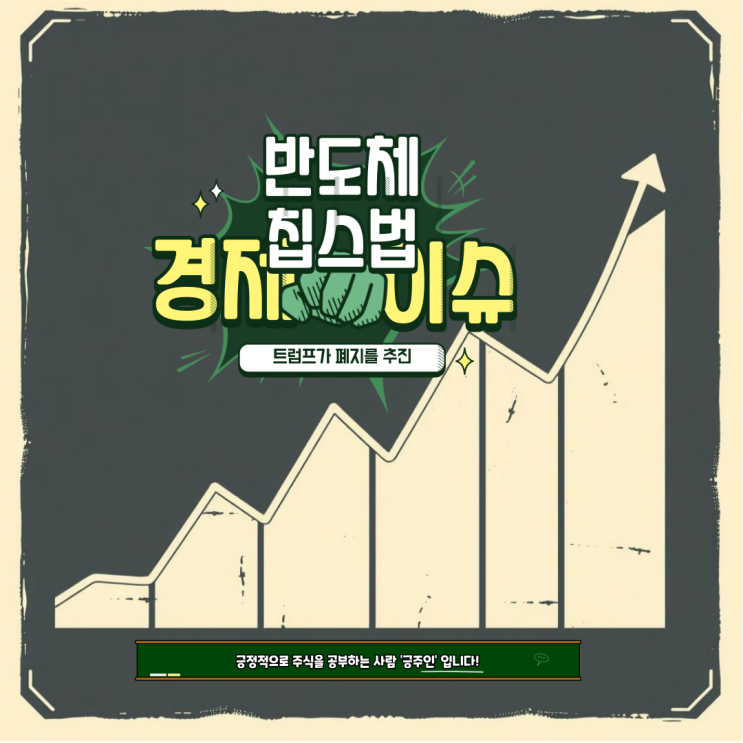  경제 이슈 : 트럼프 반도체 과학법(칩스법) 폐지 주장, 삼성전자, SK하이닉스 비상