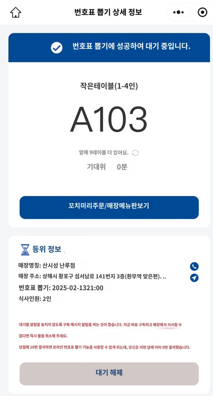  상하이 양꼬치 맛집 헌지우이치엔 위챗으로 예약/원격 줄서기(웨이팅)하는 방법