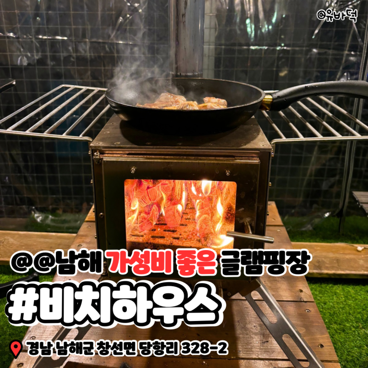  가성비 좋은 남해 글램핑 비치하우스, 바다 앞에서의 특별한 하루