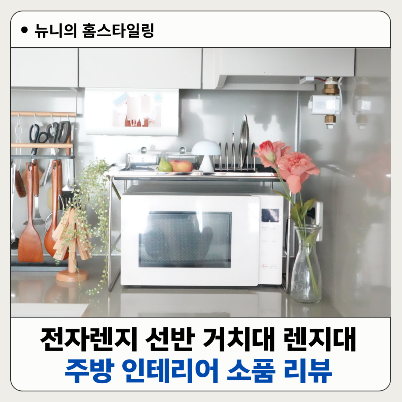 전자렌지 선반 거치대 렌지대 주방 인테리어소품 리뷰