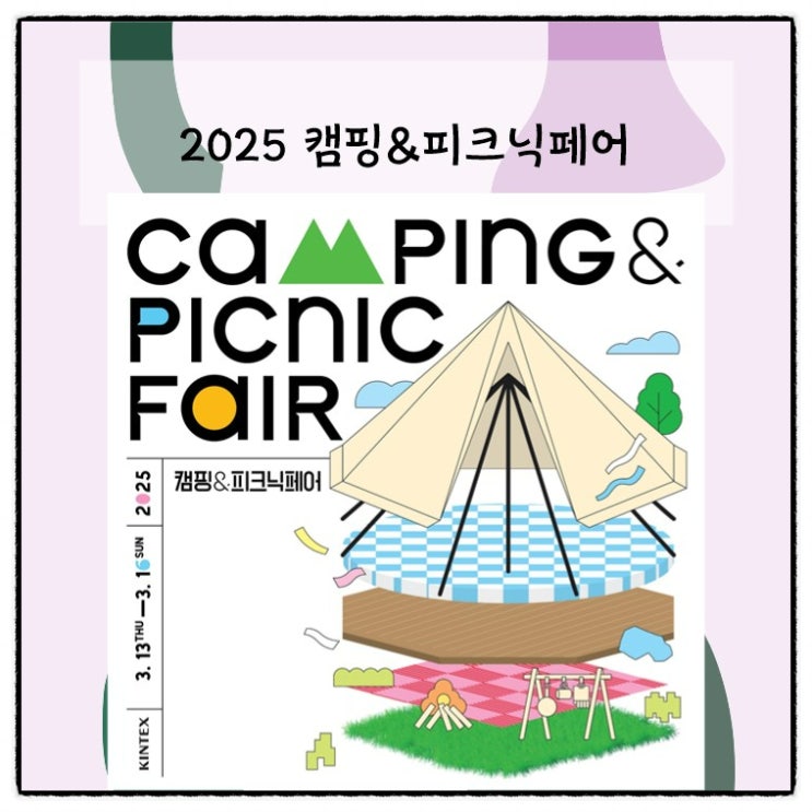  2025 캠핑&피크닉 페어 _ 일산 킨텍스 캠프닉페어 캠핑페어티켓할인 방법