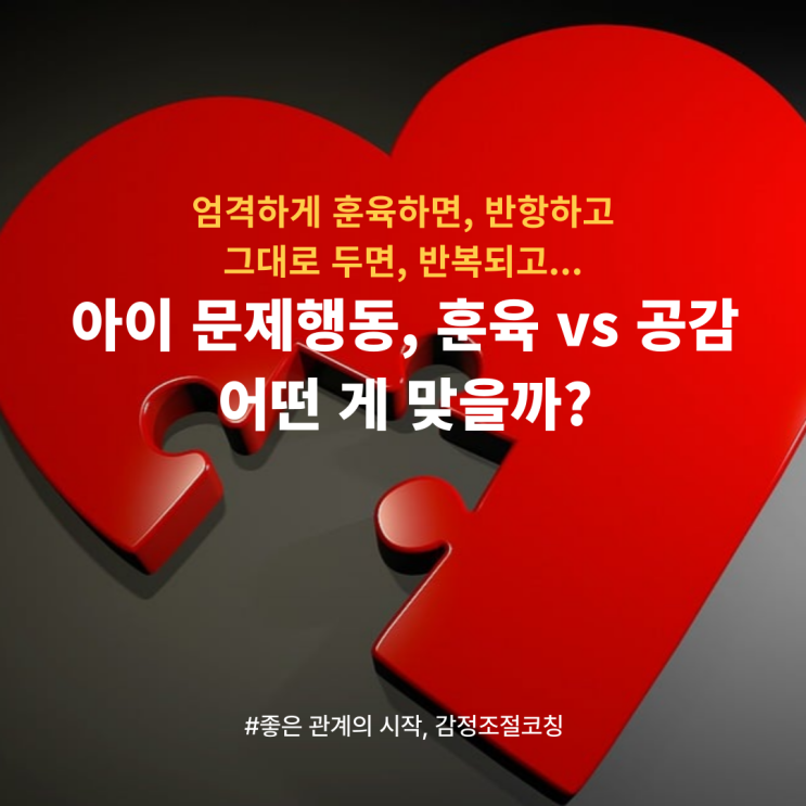  아이 문제행동, 훈육 vs 이해(공감) 어떤 게 맞을까?