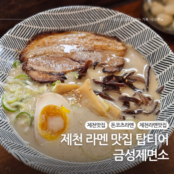  내돈내산 추천 제천 청풍호 맛집:: 금성제면소