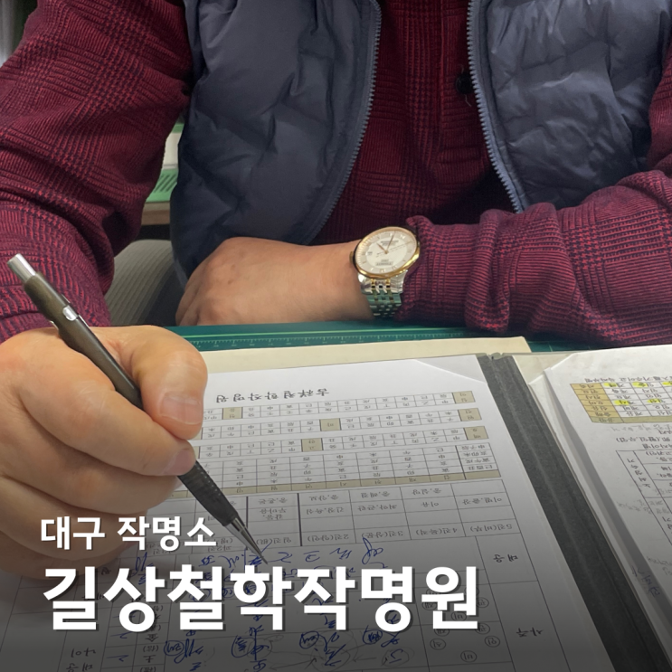  대구 작명소 길상철학작명원에서 이름풀이 후기 대구 사주 잘보는 곳