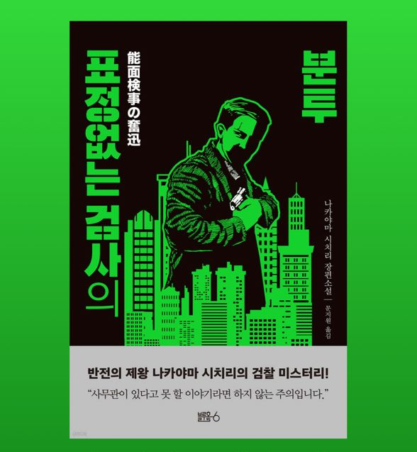  표정없는 검사의 분투 - 나카야마 시치리