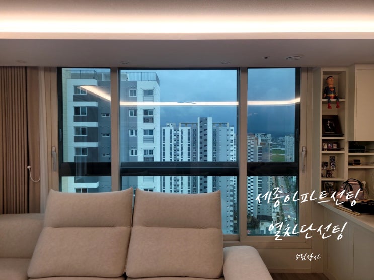  세종 열차단,단열,자외선차단,사생활보호 필름 아파트 입주 선팅 최적 솔루션